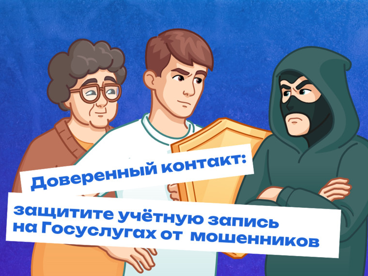 Информация о сервисе «Доверенный контакт»