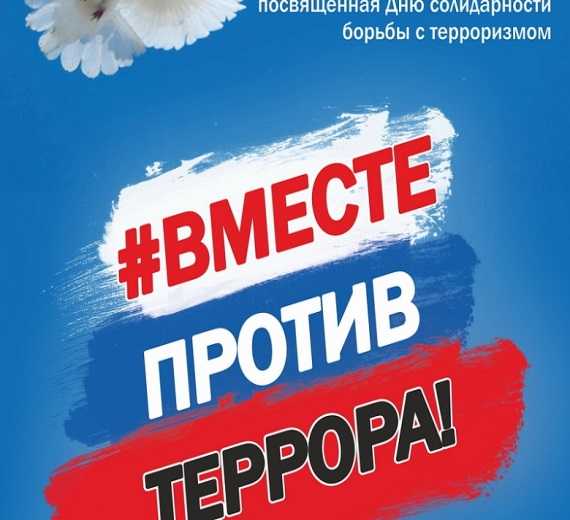 Вместе против террора!