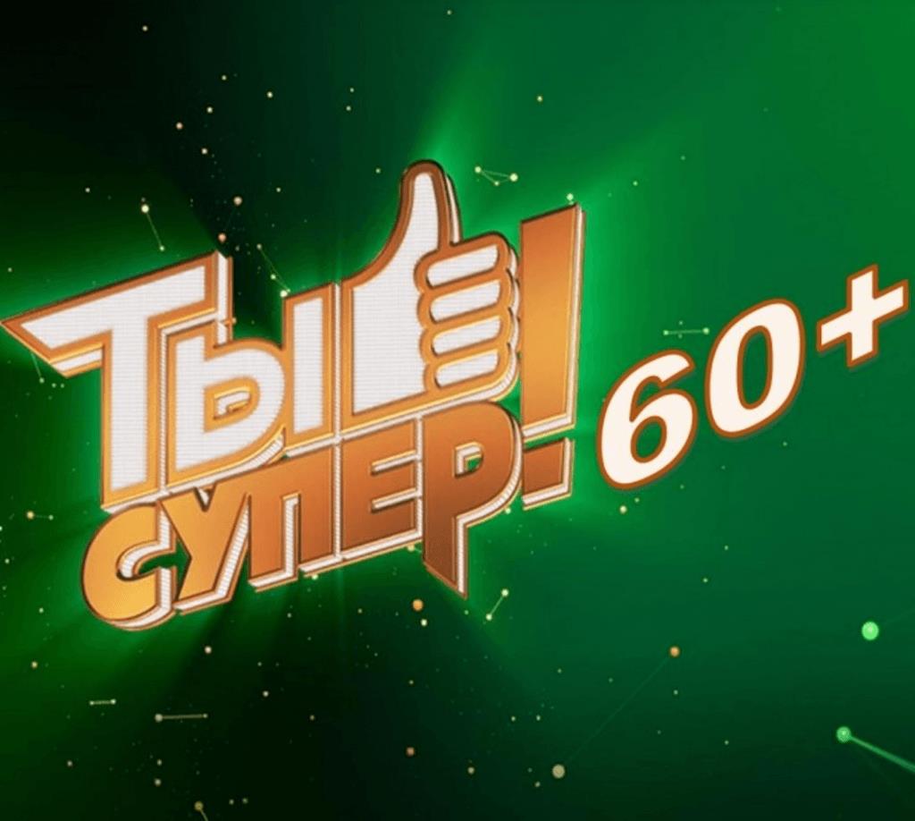 Станьте участником проекта «Ты супер! 60+».