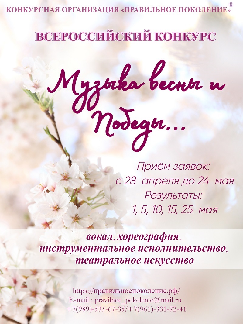 Всероссийский конкурс «МУЗЫКА ВЕСНЫ И ПОБЕДЫ»