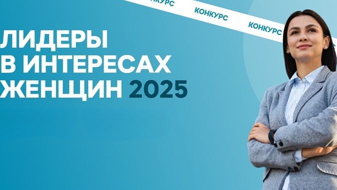 «Лидеры в интересах женщин-2025»