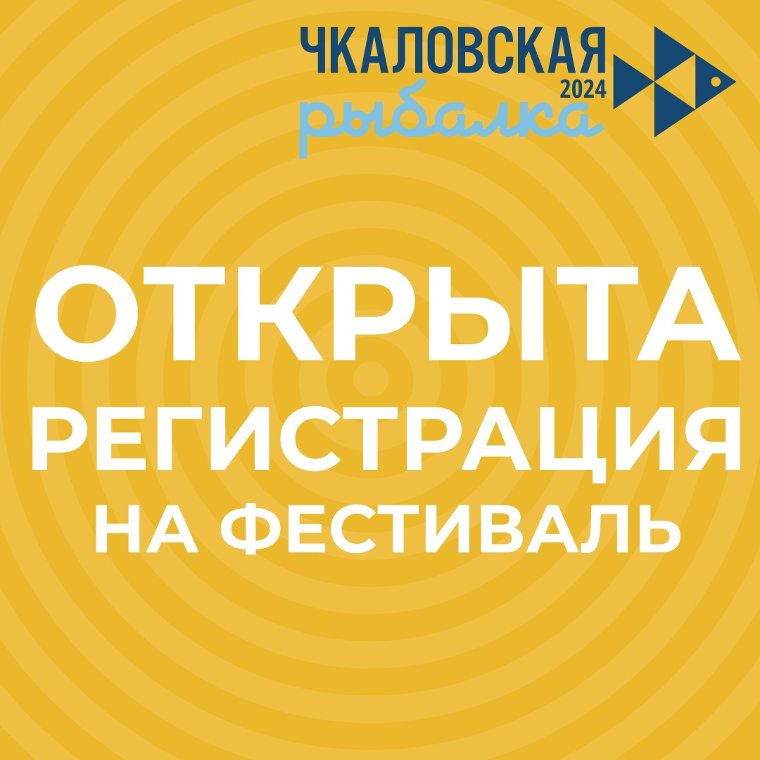 «Чкаловская рыбалка – 2024» 