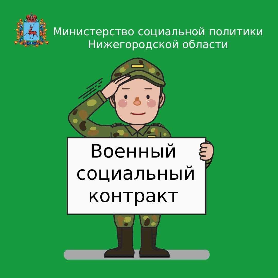 ГБУ «Центр социального обслуживания граждан пожилого возраста и инвалидов  Ленинского района города Нижнего Новгорода» - Военный социальный контракт