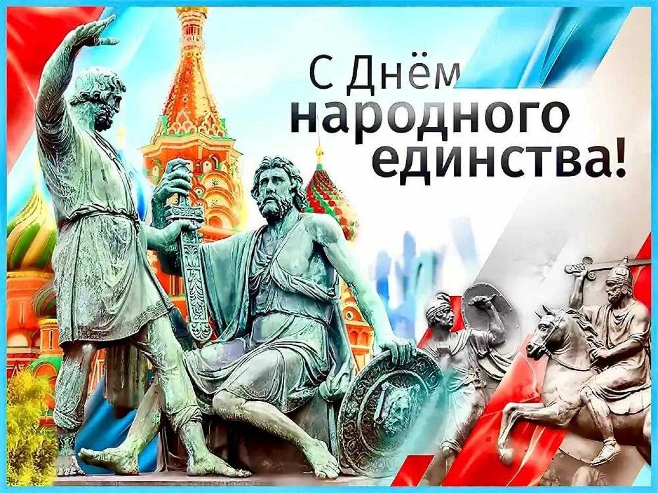 С Днем народного единства!