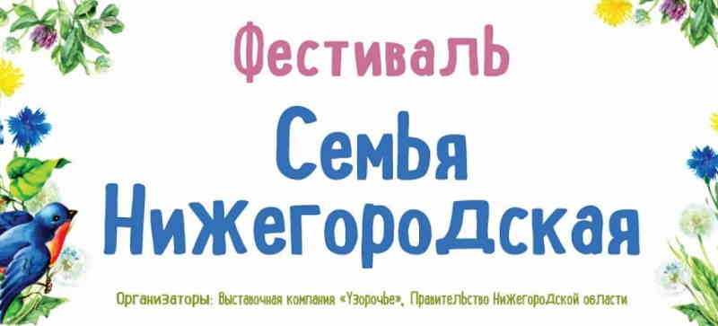  Фестиваль «Семья Нижегородская»