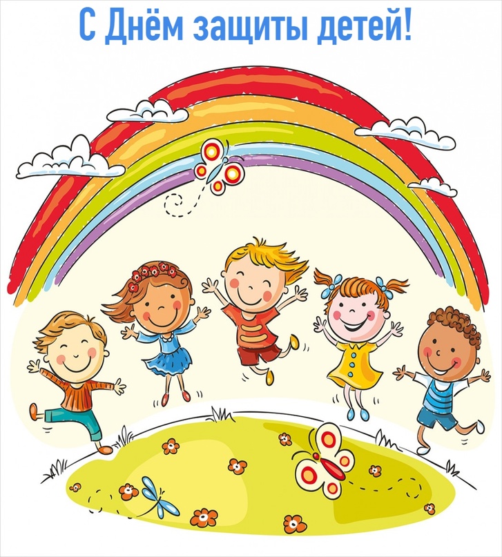 С Днём защиты детей