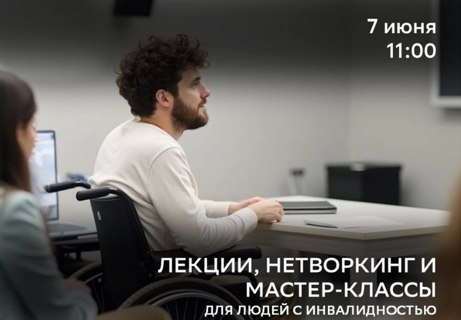 Приглашаем людей с инвалидностью и их близких стать частью большой встречи «Гармония жизни: мой дом, моя самореализация, моё окружение»