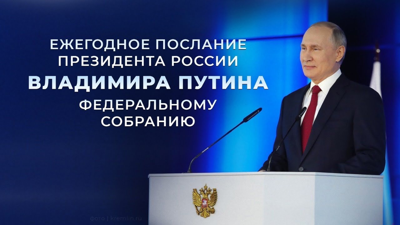 Президент России Владимир Путин 29.02.2024 г. выступит с ежегодным посланием Федеральному собранию.