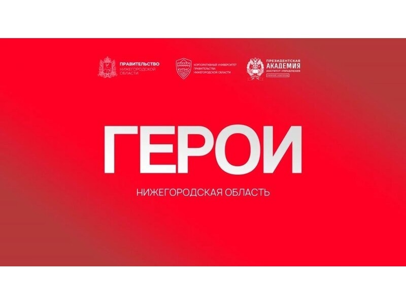 «Герои. Нижегородская область»