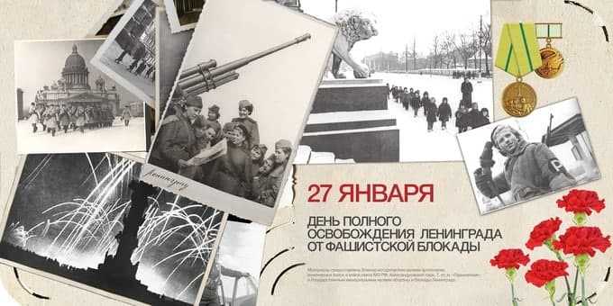 27 января- День полного освобождения Ленинграда от фашистской блокады.