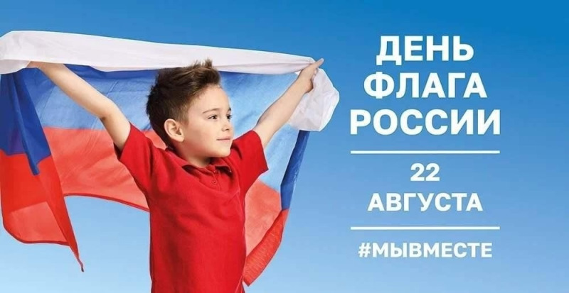 День Государственного флага Российской Федерации!
