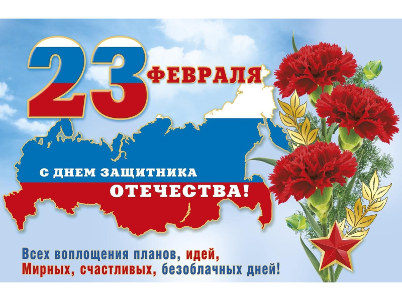 с 23 Февраля