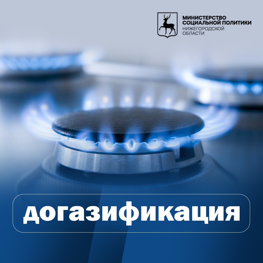 Догазификации