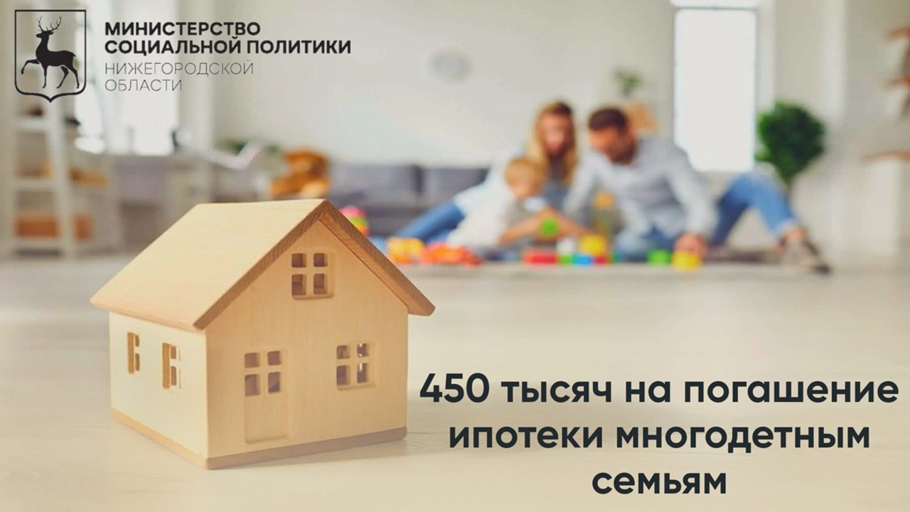 Федеральная мера поддержки семей с детьми на погашение ипотечного жилищного кредита продлена до 2030 года