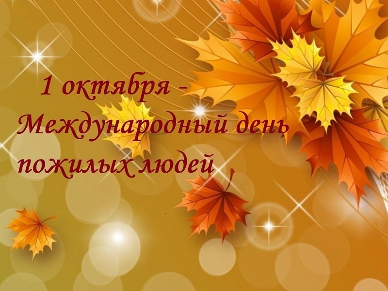 С Днем пожилых людей!