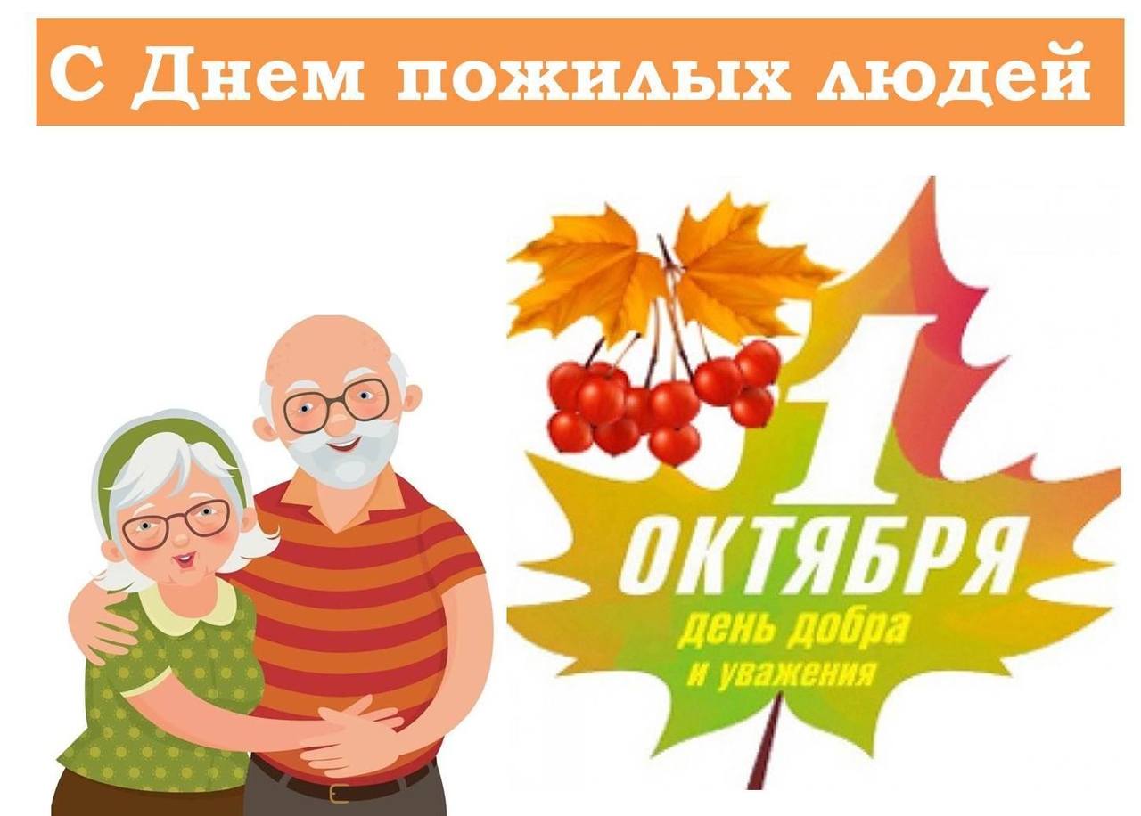 1 октября-Международный день пожилых  людей