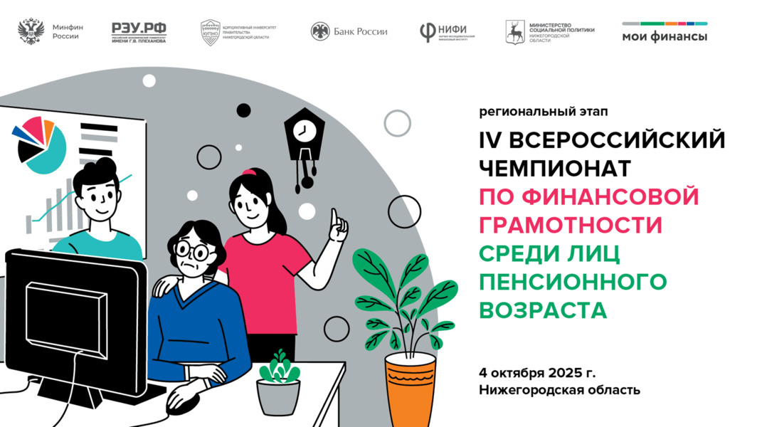 🎉 IV Всероссийский чемпионат по финансовой грамотности для пенсионеров!