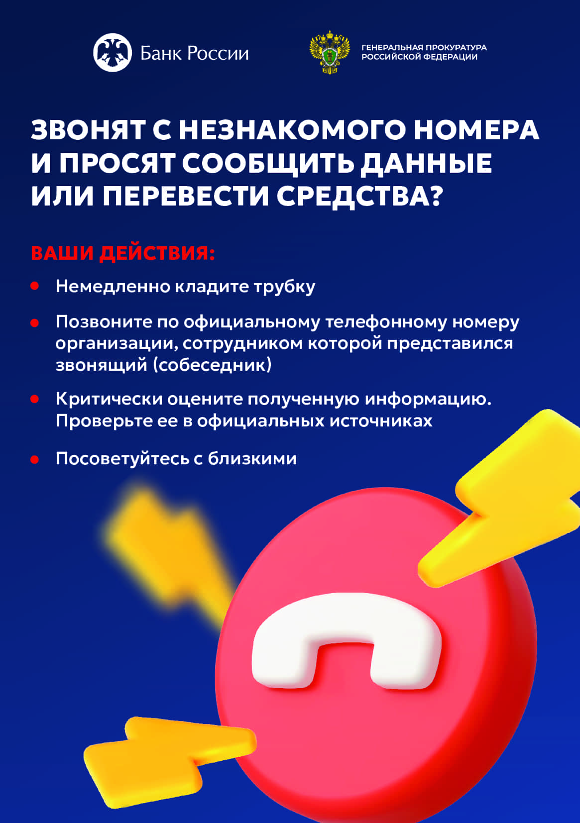 Клади трубку!