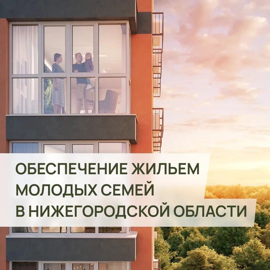 В Нижегородской области работает программа обеспечения жильём молодых семей.
