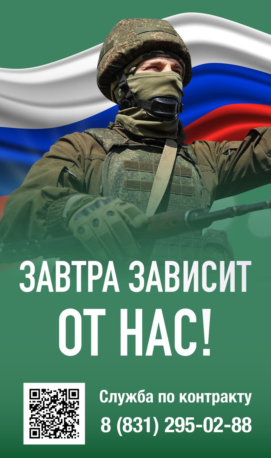 Завтра зависит от нас!!!