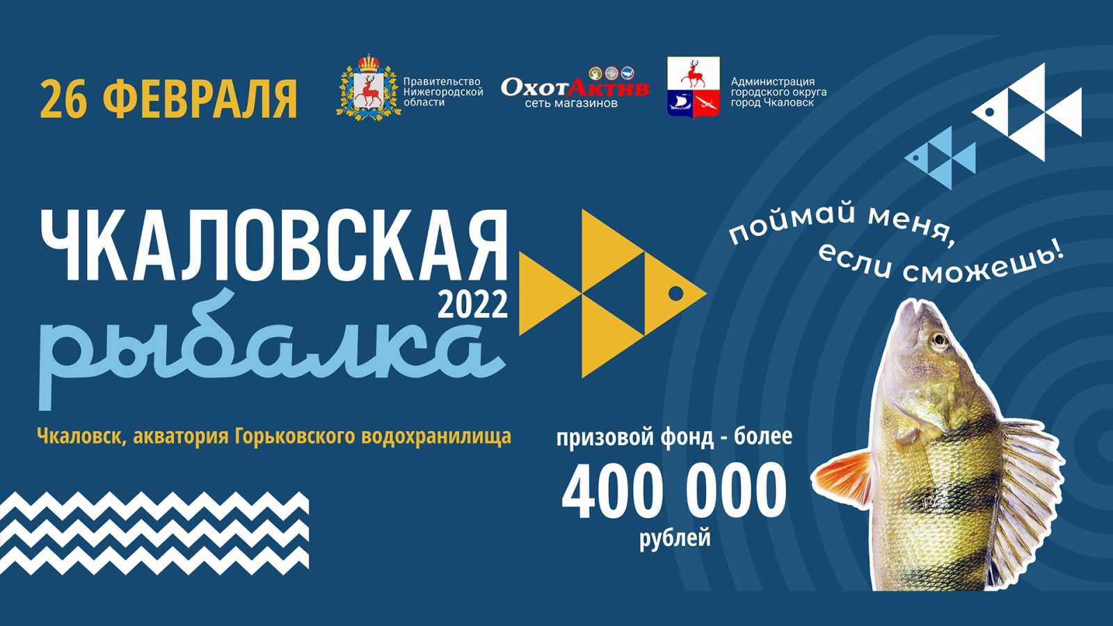 ПОЛОЖЕНИЕ о проведении Международного фотоконкурса «Ловись, рыбка» в рамках XIII международного рыболовного фестиваля подледного лова «Чкаловская рыбалка – 2022»