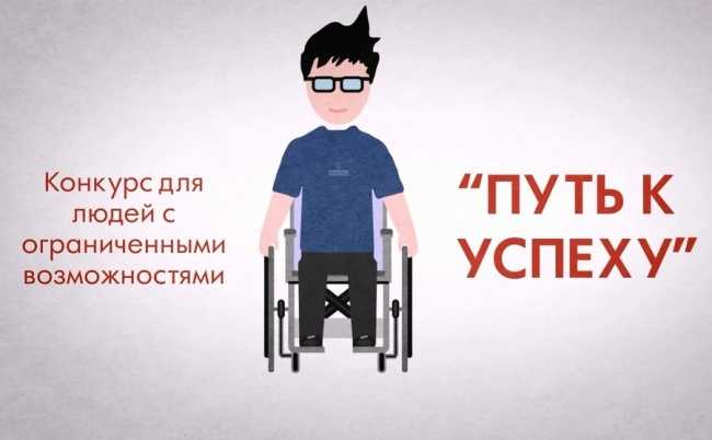 Областной конкурс для людей с ограниченными возможностями здоровья