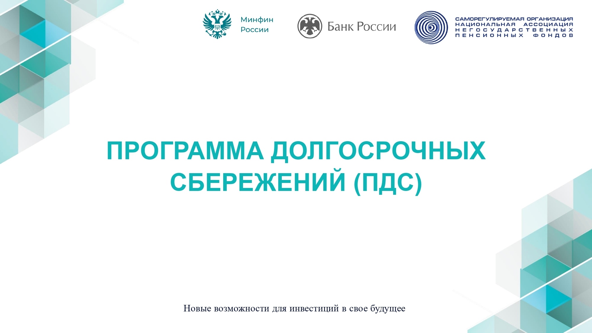 Программа долгосрочных сбережений