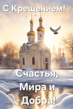  Крещение Господне