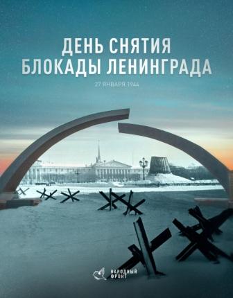 День полного освобождения Ленинграда от фашистской блокады