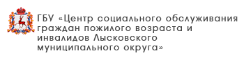 ГБУ «Центр социального обслуживания граждан пожилого возраста и инвалидов Ленинского района города Нижнего Новгорода»