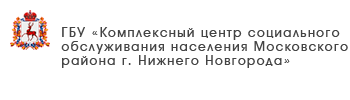 ГБУ «Центр социального обслуживания граждан пожилого возраста и инвалидов Ленинского района города Нижнего Новгорода»