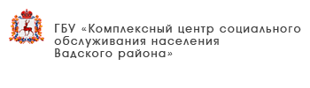 ГБУ «Центр социального обслуживания граждан пожилого возраста и инвалидов Ленинского района города Нижнего Новгорода»