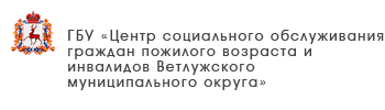 ГБУ «Центр социального обслуживания граждан пожилого возраста и инвалидов Ленинского района города Нижнего Новгорода»