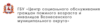 ГБУ «Центр социального обслуживания граждан пожилого возраста и инвалидов Ленинского района города Нижнего Новгорода»