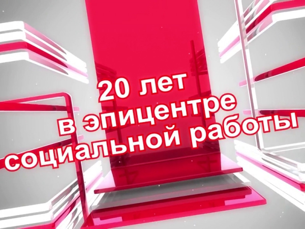 Видеоролик «20 лет в эпицентре социальной работы»